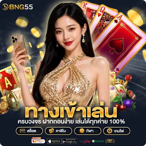 bng55 ทางเข้า คาสิโนออนไลน์อันดับ 1 ปลอดภัย