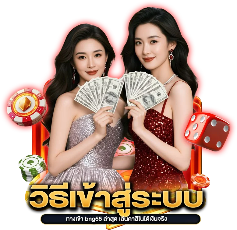 วิธีเข้าสู่ระบบ ทางเข้า bng55 ล่าสุด เล่นคาสิโนได้เงินจริง