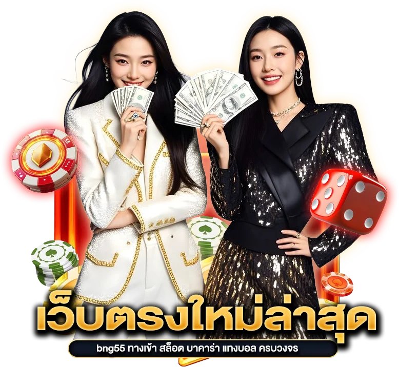 เว็บตรงใหม่ล่าสุด bng55 ทางเข้า สล็อต บาคาร่า แทงบอล ครบวงจร