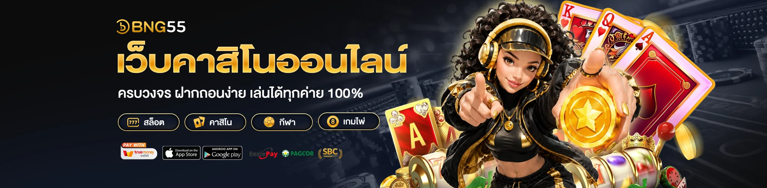 bng55 เว็บคาสิโนออนไลน์ ครบวงจร ฝากถอนง่าย เล่นได้ทุกค่าย
