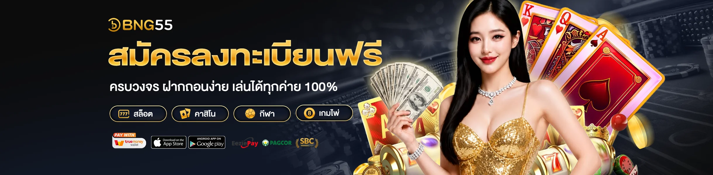 bng55 สมัคร ลงทะเบียนฟรี ไม่มีค่าใช้จ่าย รับโบนัสต้อนรับ 100%