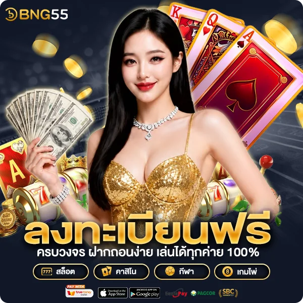 bng55 สมัคร ลงทะเบียนฟรี ไม่มีค่าใช้จ่าย