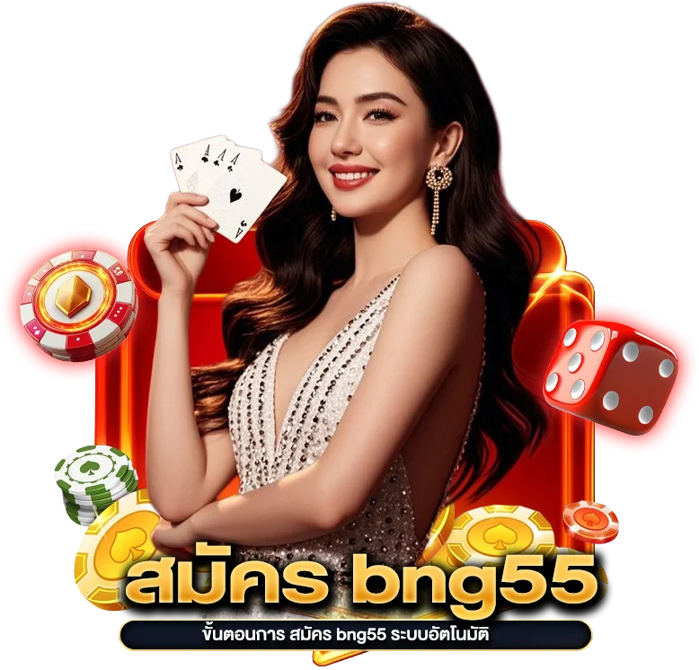 ขั้นตอนการ สมัคร bng55 ระบบอัตโนมัติ