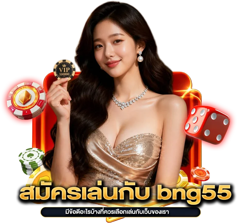 สมัครเล่นกับ bng55 มีข้อดีอะไรบ้าง ?