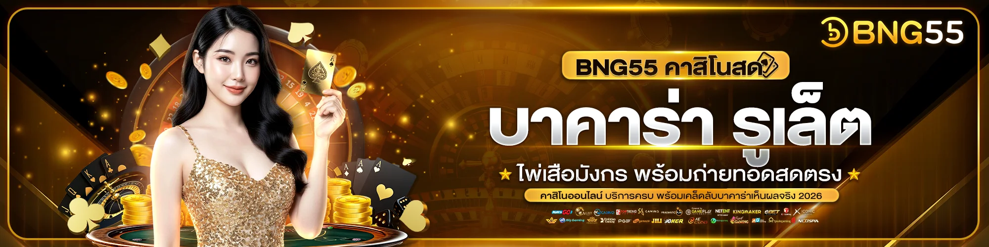 คาสิโนสด BNG55