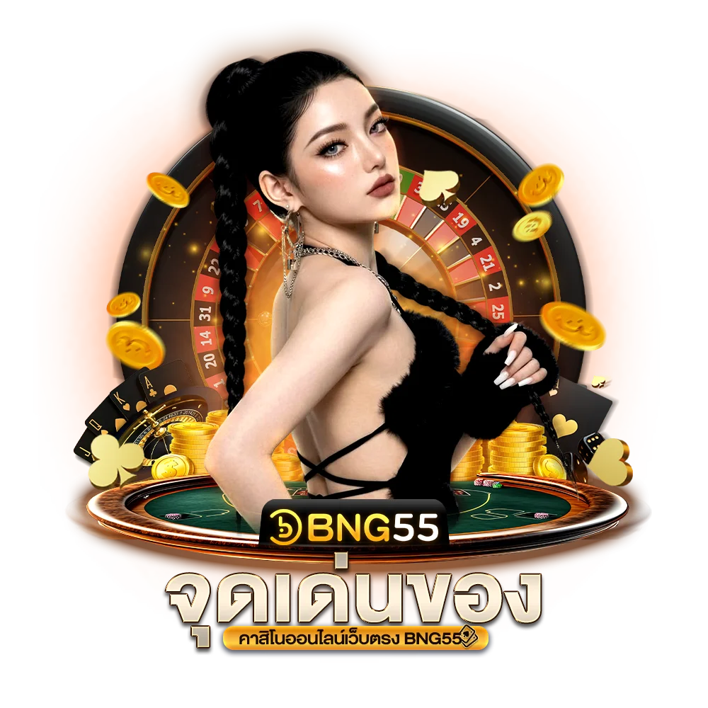 จุดเด่นของ คาสิโนออนไลน์เว็บตรง bng55