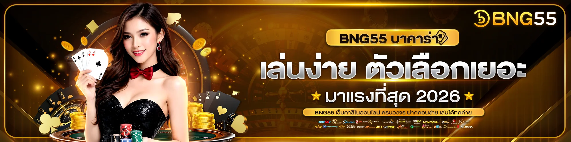 บาคาร่า BNG55