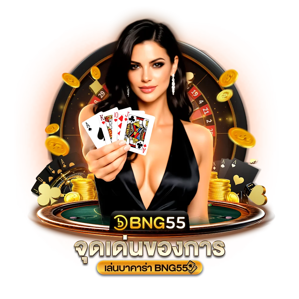 จุดเด่นของการ เล่นบาคาร่า bng55