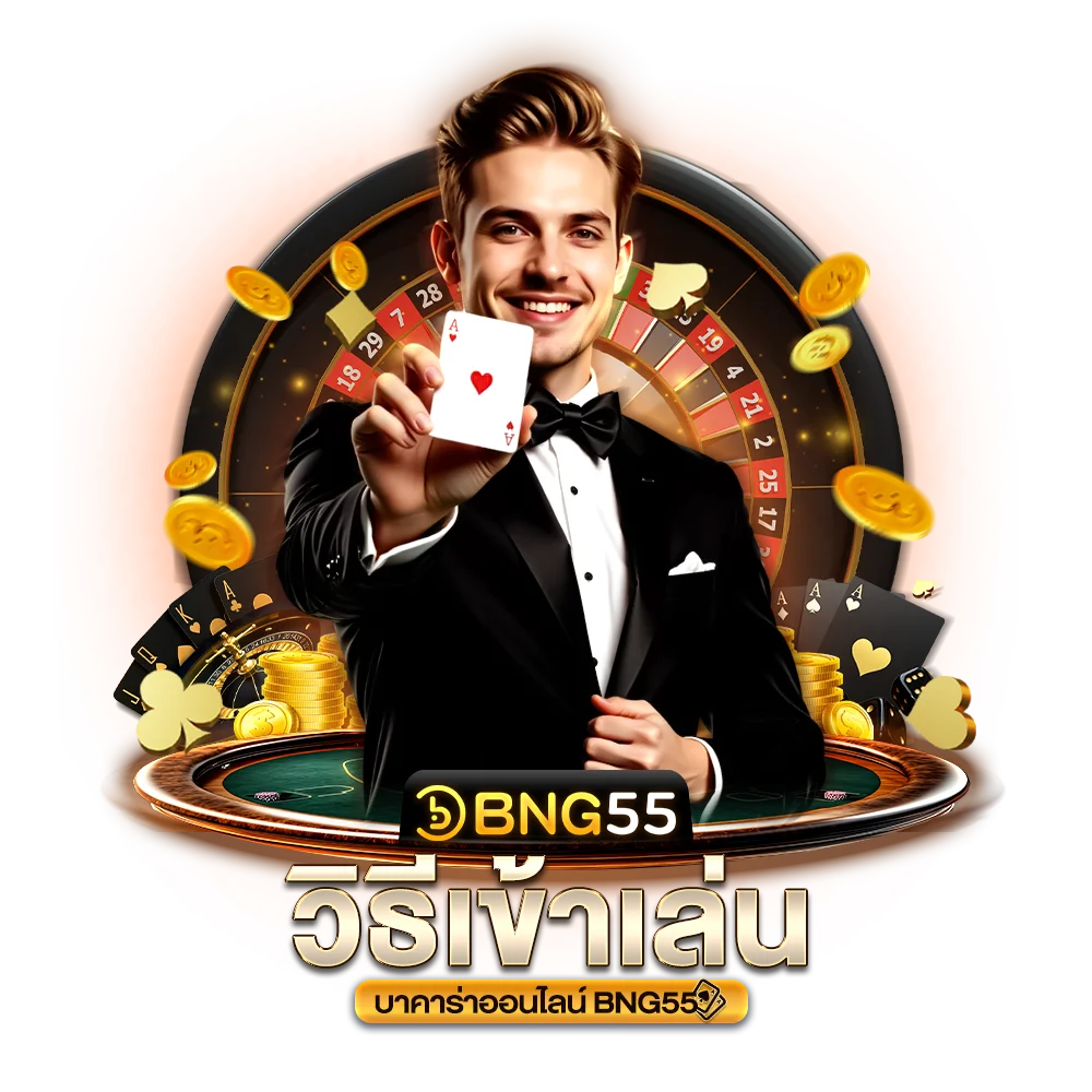 วิธีเข้าเล่นบาคาร่าออนไลน์ bng55