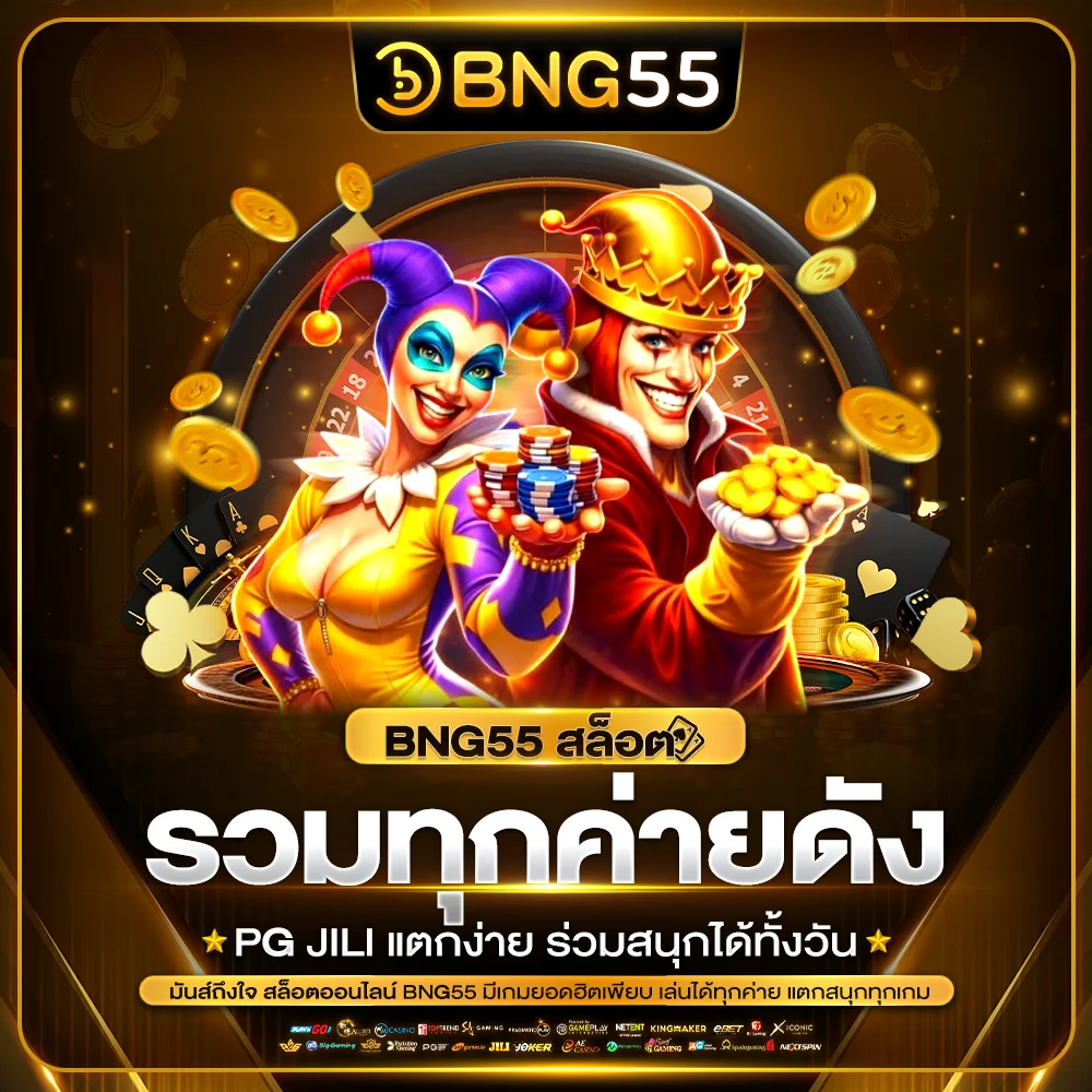 bng55 สล็อต รวมทุกค่ายดัง PG JILI แตกง่าย ร่วมสนุกได้ทั้งวัน