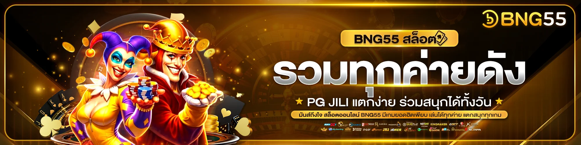 สล็อตออนไลน์ BNG55