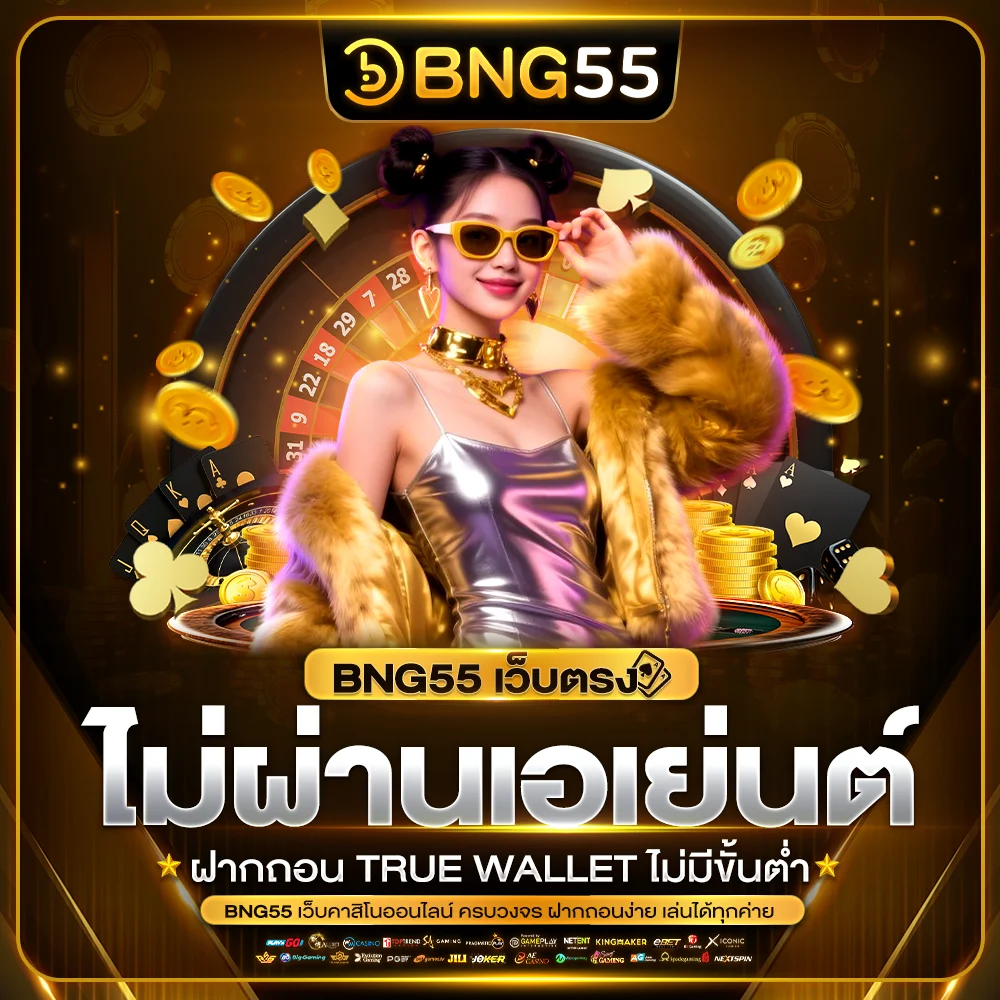 bng55 เว็บตรง ไม่ผ่านเอเย่นต์ ฝากถอน True Wallet ไม่มีขั้นต่ำ