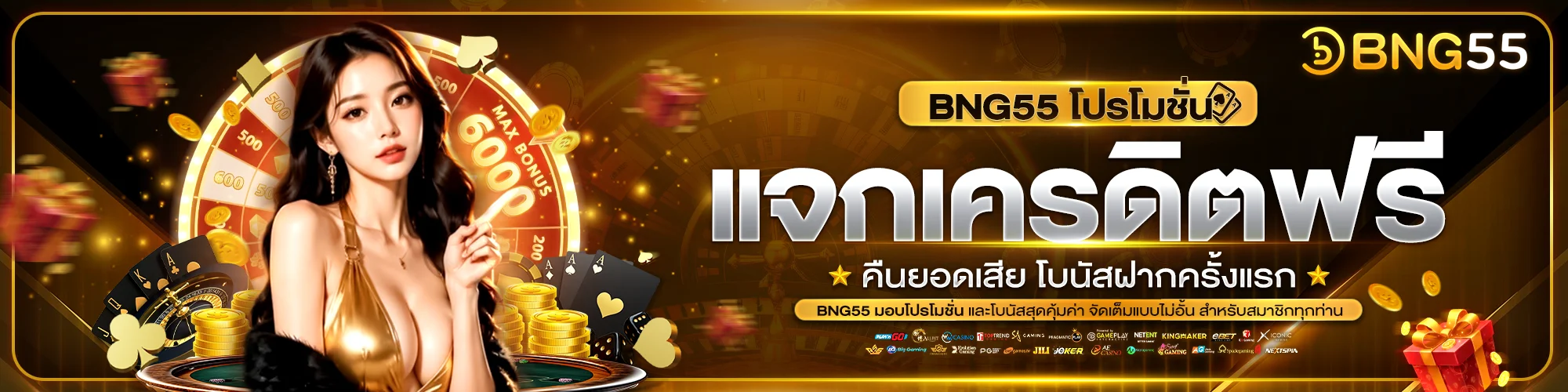 โปรโมชั่น BNG55