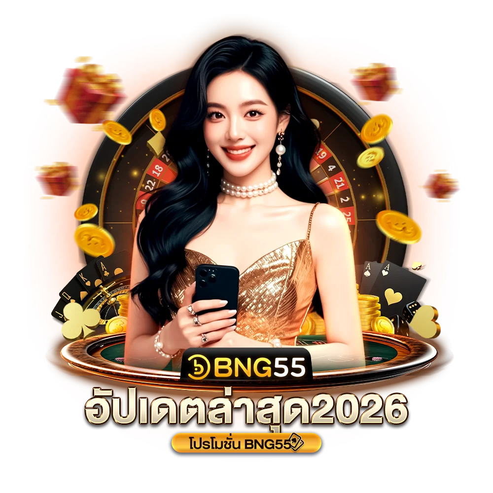 อัปเดตล่าสุด 2026 โปรโมชั่น bng55