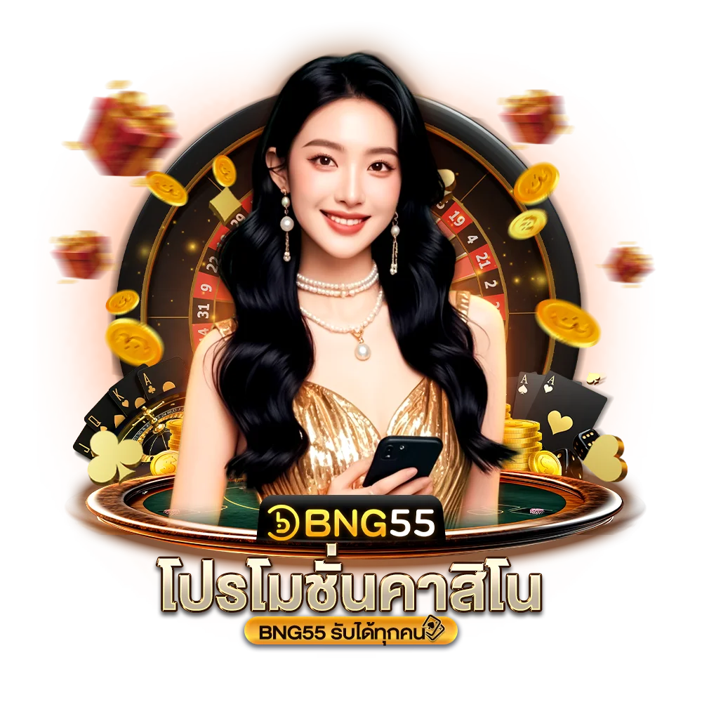 โปรโมชั่นคาสิโน bng55 รับได้ทุกคน
